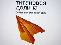 "ВСМПО-Новые технологии" обживается в "Титановой долине"