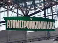 В "Атомстройкомплексе" прокомментировали претензии Генпрокуратуры