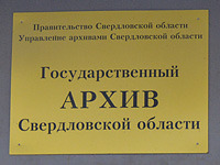 В свердловском госархиве разгорелся скандал с утечкой данных