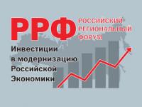 Российский экономический форум поднимет проблемы регионального развития