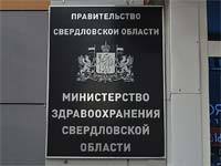 В деятельности минздрава Свердловской области выявили нарушения законодательства