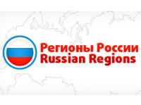 Регионы России представят инвестиционный потенциал на международном форуме в Москве